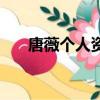 唐薇個人資料哪里人（唐薇個人資料）