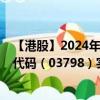 【港股】2024年09月23日上市公司名稱（家鄉(xiāng)互動）股票代碼（03798）實時行情