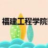福建工程學(xué)院貼吧官網(wǎng)（福建工程學(xué)院貼吧）