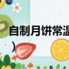 自制月餅常溫保存多久（自制月餅可以放多久）