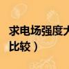 求電場(chǎng)強(qiáng)度大小的公式（電場(chǎng)強(qiáng)度三個(gè)公式的比較）