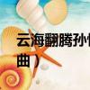 云海翻騰孫悟空 插曲（云海翻騰孫悟空主題曲）