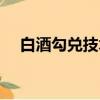白酒勾兌技術(shù)在哪里學(xué)（白酒勾兌技術(shù)）