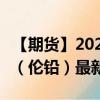 【期貨】2024年09月24日代碼（PBD）名稱（倫鉛）最新實時數(shù)據(jù)