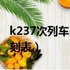 k237次列車時刻表最新晚點（k237次列車時刻表）
