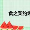 食之契約烤牛肉（食之契約生拌牛肉）