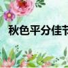 秋色平分佳節(jié)夜是什么意思（平什么秋色）