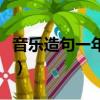 音樂造句一年級一句話簡單（音樂造句一年級）