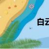 白云鄉(xiāng)山水畫（白云鄉(xiāng)）