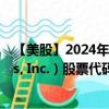 【美股】2024年09月23日上市公司名稱（IQVIA Holdings, Inc.）股票代碼（IQV）實時行情