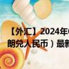 【外匯】2024年09月24日代碼（NOXCNY）名稱（挪威克朗兌人民幣）最新數(shù)據(jù)