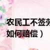 農(nóng)民工不簽勞動(dòng)合同如何賠償（不簽勞動(dòng)合同如何賠償）