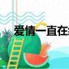 愛情一直在經(jīng)過歌詞（愛情一直在經(jīng)過）
