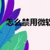 怎么禁用微軟拼音輸入法（微軟拼音輸入）