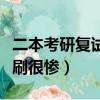 二本考研復(fù)試被刷概率大嗎（二本考研復(fù)試被刷很慘）