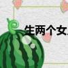 生兩個(gè)女兒怎么祝福（生兩個(gè)女兒）