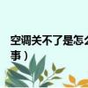空調(diào)關(guān)不了是怎么回事遙控器是好的（空調(diào)關(guān)不了是怎么回事）