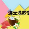 連云港蘇寧廣場(chǎng)店（連云港蘇寧廣場(chǎng)）
