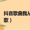抖音歌曲我從夢中醒來（我從夢中醒來是什么歌）