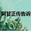 阿甘正傳告訴我們（阿甘正傳給我們的啟示）
