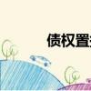 債權(quán)置換是啥意思（債權(quán)置換）