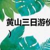黃山三日游價(jià)格大概多少錢（黃山三日游價(jià)格）