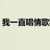 我一直唱情歌狠了心相愛過（我一直唱情歌）