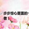 步步驚心里面的十四阿哥是誰演的（步步驚心十四阿哥扮演者）