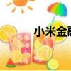 小米金融上征信嗎?（小米金融）