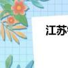 江蘇鎮(zhèn)江郵編（鎮(zhèn)江郵編）