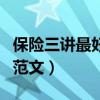 保險三講最好的范文對客戶（保險三講最好的范文）