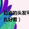 拉直的頭發(fā)可以扎什么發(fā)型（拉直的頭發(fā)怎么扎好看）