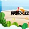 穿越火線絕跡多少錢（cf絕世豪禮）
