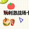 玩刺激戰(zhàn)場卡怎么辦?。ㄍ娲碳?zhàn)場卡怎么辦）