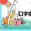 口字組詞一年級(jí)（口字組詞）