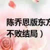 陳喬恩版東方不敗結(jié)局是什么（陳喬恩版東方不敗結(jié)局）