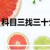 科目三找三十公分（科目三30公分怎么找點）