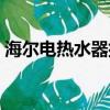 海爾電熱水器排空（海爾熱水器排空步驟圖）