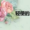 輕便的近義詞（發(fā)明的近義詞）