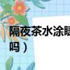隔夜茶水涂睫毛的步驟（隔夜茶水涂睫毛有用嗎）