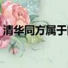 清華同方屬于國企嗎（清華同方是什么企業(yè)）