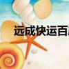 遠(yuǎn)成快運(yùn)百度百科（遠(yuǎn)成快運(yùn)單號(hào)查詢(xún)）