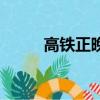 高鐵正晚點(diǎn)查詢（高鐵會晚點(diǎn)嗎）