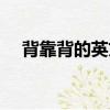 背靠背的英文商標(biāo)圖片（背靠背的英文）