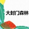 大封門森林公園攻略（大封門森林公園）