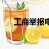 工商舉報(bào)電話(huà)有用嗎（工商舉報(bào)電話(huà)）