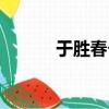 于勝春個(gè)人資料簡(jiǎn)介（于勝春）