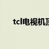 tcl電視機頂盒沒信號（機頂盒沒信號）