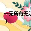 一無所有無所畏懼歌詞（一無所有才無所畏懼）