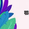 鄂組詞部首（鄂組詞）